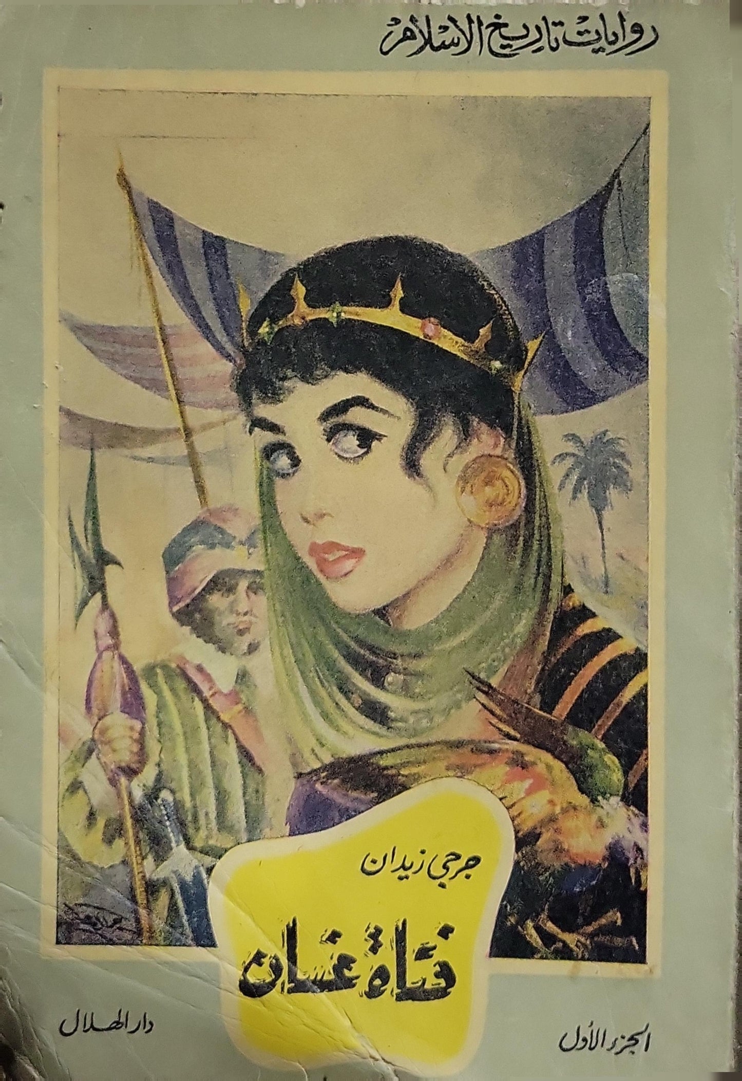 فتاة غسان: الجزء الأول - جرجي زيدان