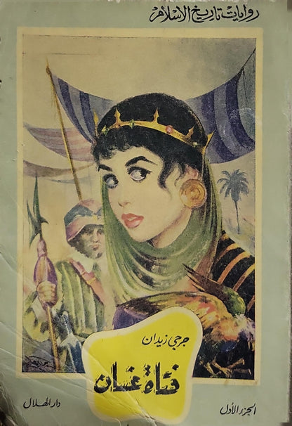 فتاة غسان: الجزء الأول - جرجي زيدان
