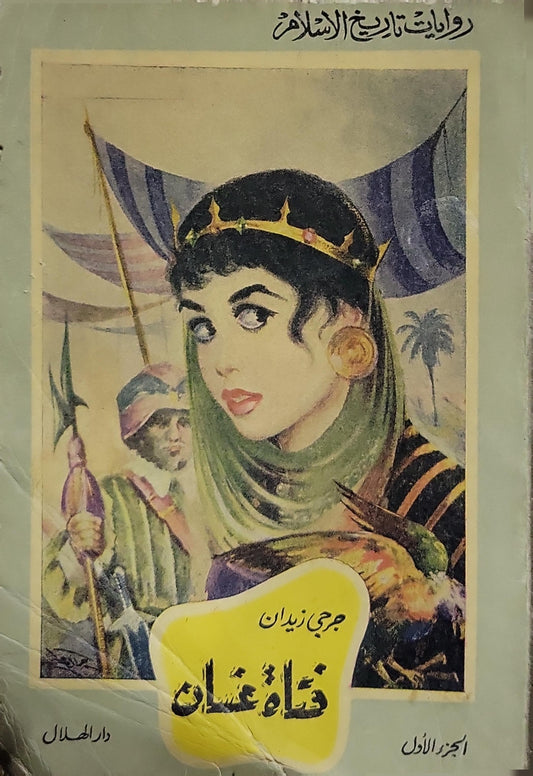 فتاة غسان: الجزء الأول - جرجي زيدان