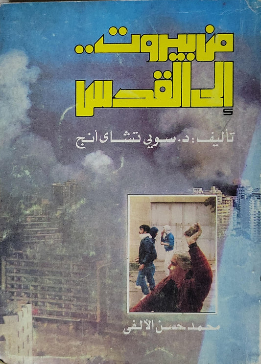 من بيروت إلى القدس - د. سوي تشاي انج
