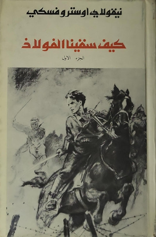 كيف سقينا الفولاذ: الجزء الأول - نيقولاي اوستروفسكي