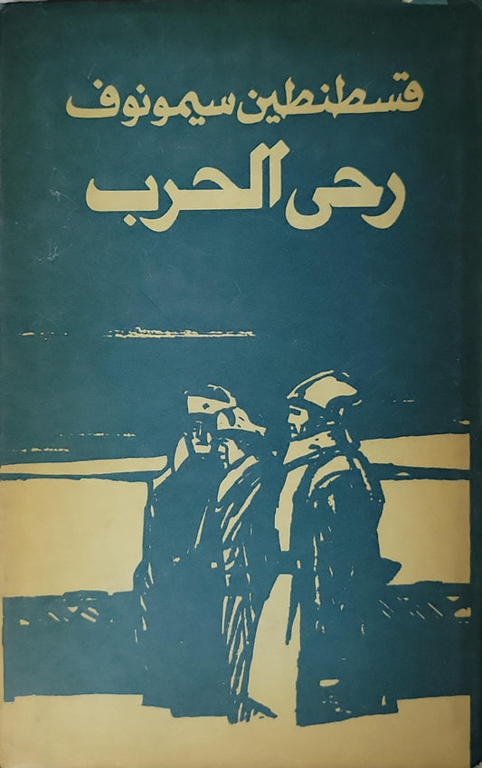 رحى الحرب: الأحياء والأموات: ثلاثية — الكتاب الثاني، المجلد الثاني - قسطنطين سيمونوف
