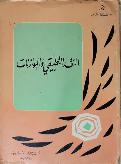 النقد التطبيقي والموازنات (1972) - عبد الصادق عفيفي