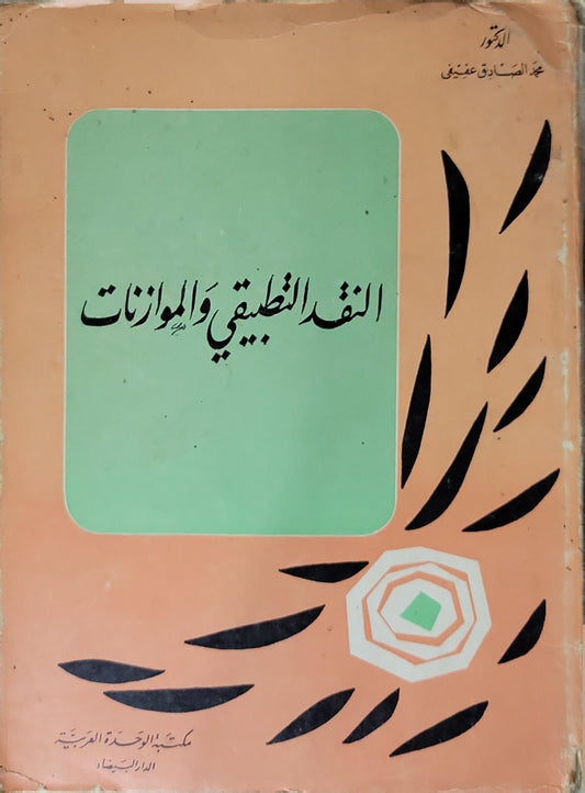 النقد التطبيقي والموازنات (1972) - عبد الصادق عفيفي