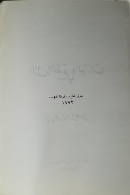 النقد التطبيقي والموازنات (1972) - عبد الصادق عفيفي