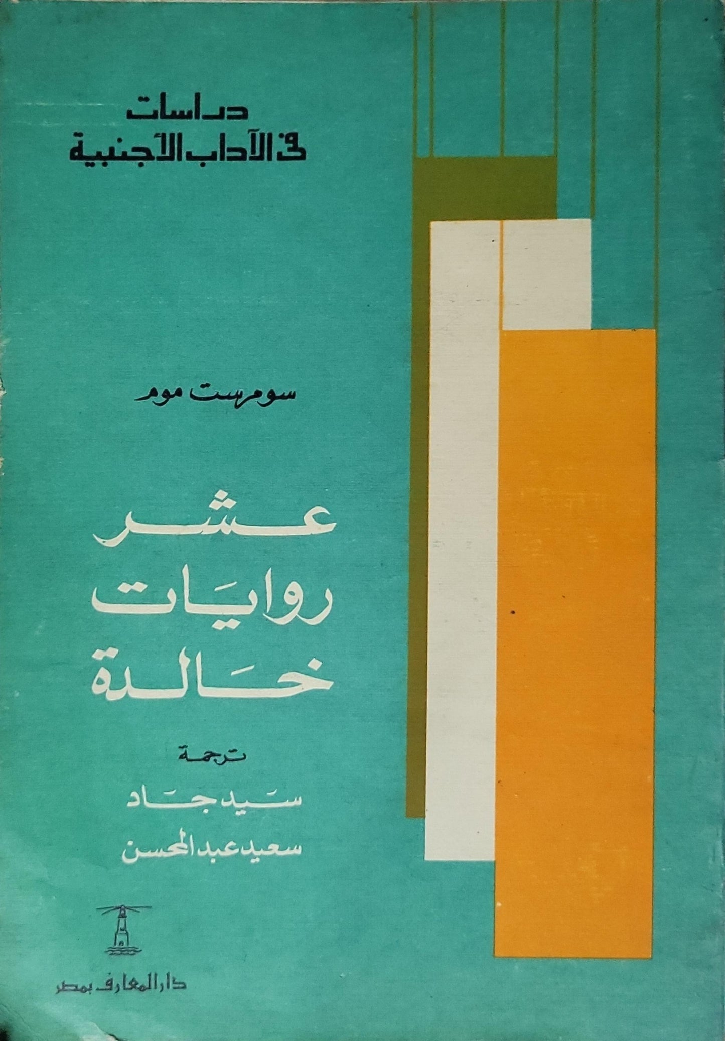 عشر روايات خالدة: دراسات في الآداب الأجنبية؛ ترجمة: سيد جاد، سعيد عبد الحسن - سومرست موم
