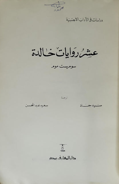 عشر روايات خالدة: دراسات في الآداب الأجنبية؛ ترجمة: سيد جاد، سعيد عبد الحسن - سومرست موم