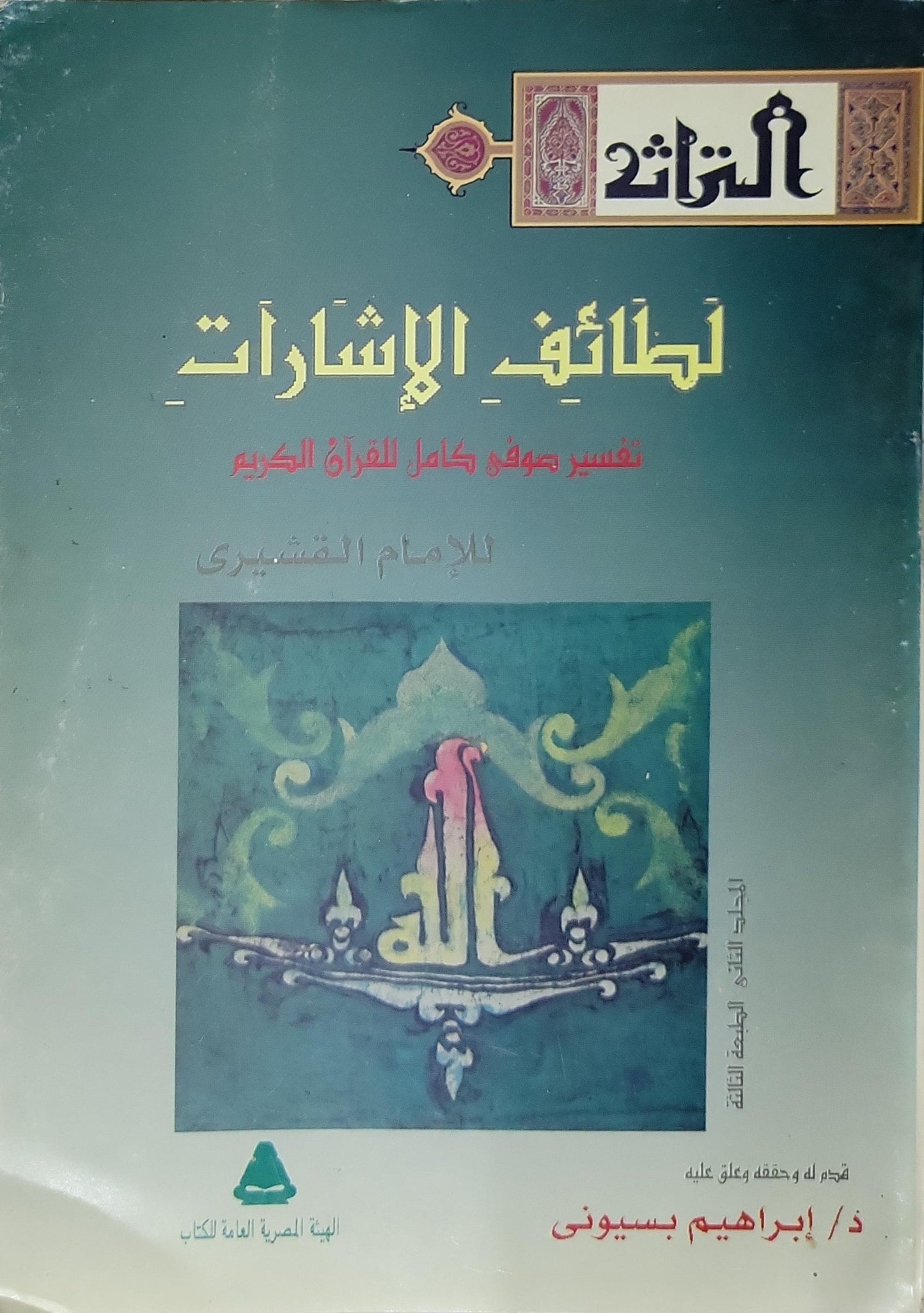 لطائف الإشارات: تفسير صوفي كامل للقرآن الكريم — المجلد الثاني، الطبعة الثالثة - الإمام القشيري