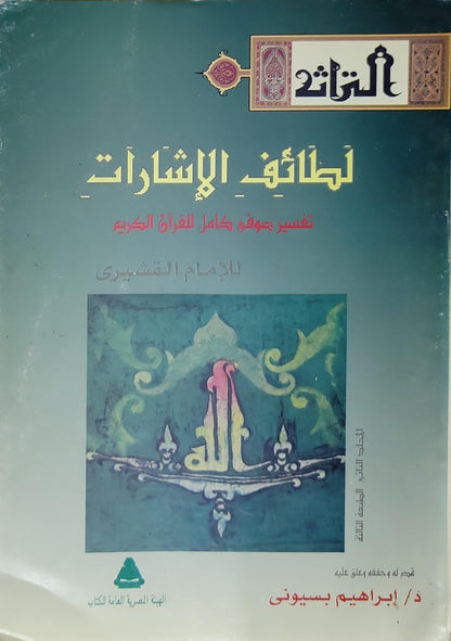 لطائف الإشارات: تفسير صوفي كامل للقرآن الكريم — المجلد الثاني، الطبعة الثالثة - الإمام القشيري