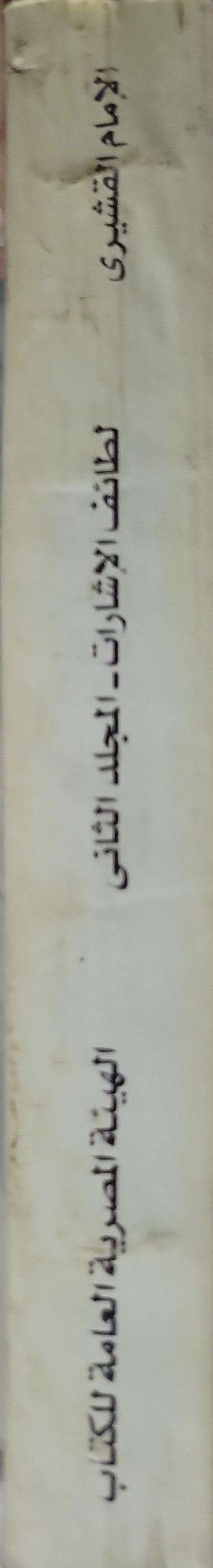 لطائف الإشارات: تفسير صوفي كامل للقرآن الكريم — المجلد الثاني، الطبعة الثالثة - الإمام القشيري