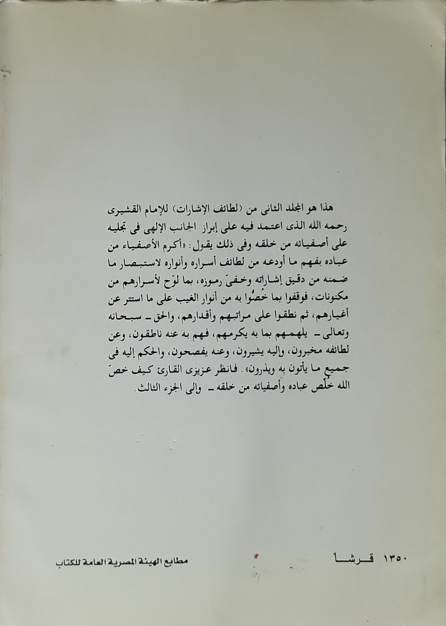لطائف الإشارات: تفسير صوفي كامل للقرآن الكريم — المجلد الثاني، الطبعة الثالثة - الإمام القشيري