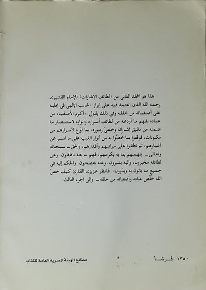 لطائف الإشارات: تفسير صوفي كامل للقرآن الكريم — المجلد الثاني، الطبعة الثالثة - الإمام القشيري