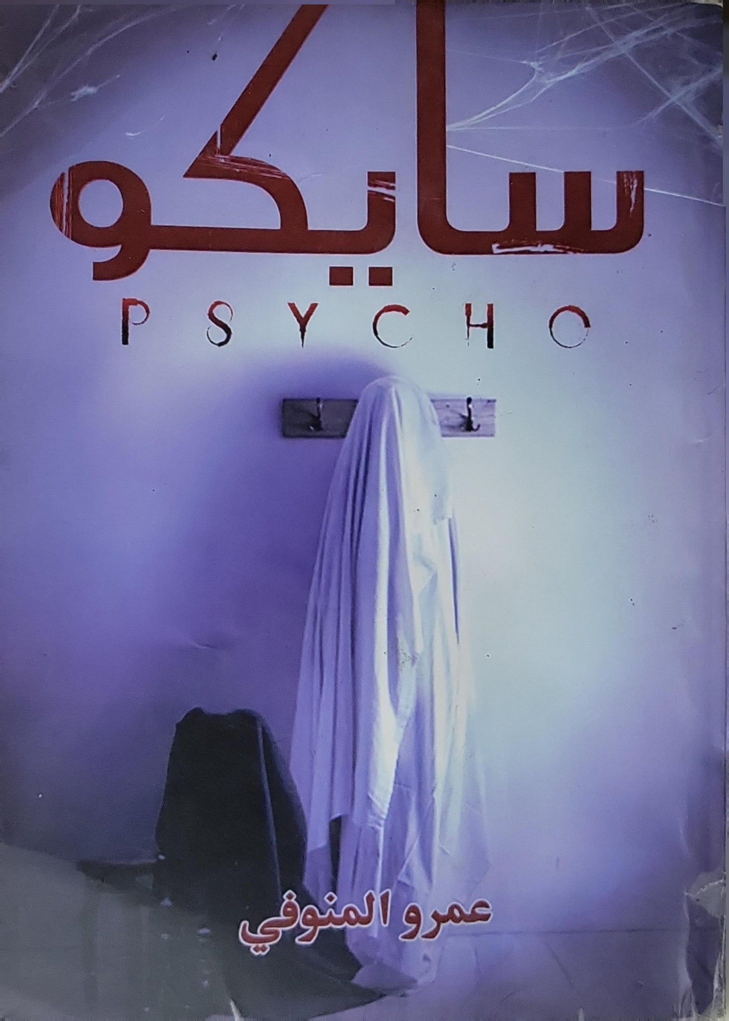 سايكو - عمرو المنوفي