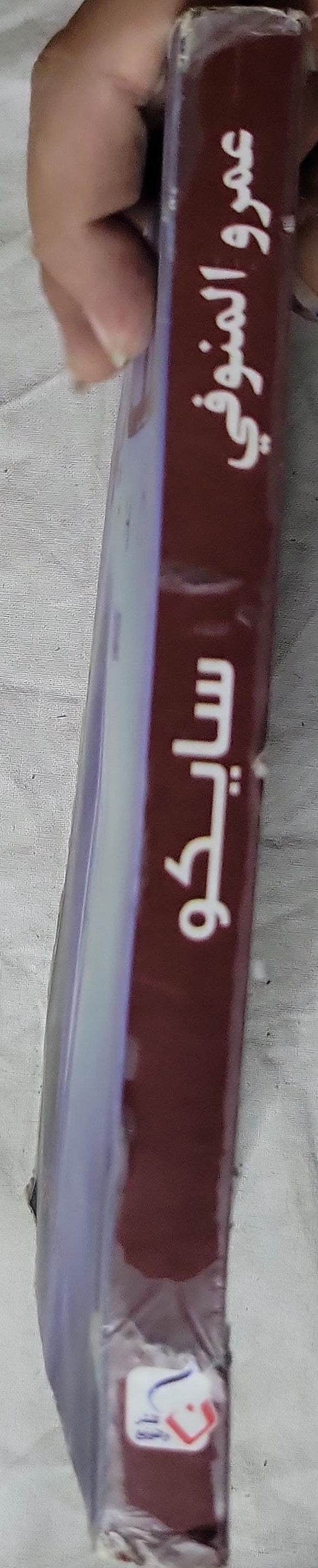 سايكو - عمرو المنوفي