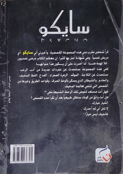 سايكو - عمرو المنوفي