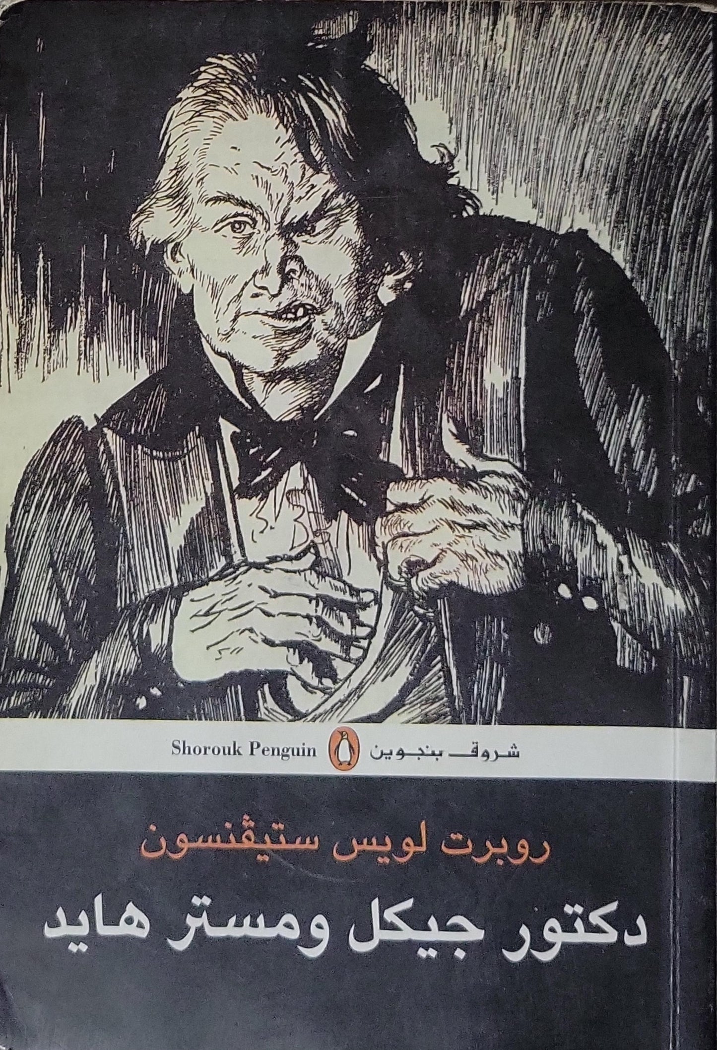 دكتور جيكل ومستر هايد - روبرت لويس ستيفنسون - محمد عناني