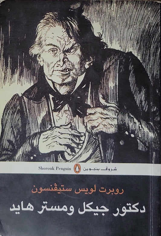 دكتور جيكل ومستر هايد - روبرت لويس ستيفنسون - محمد عناني