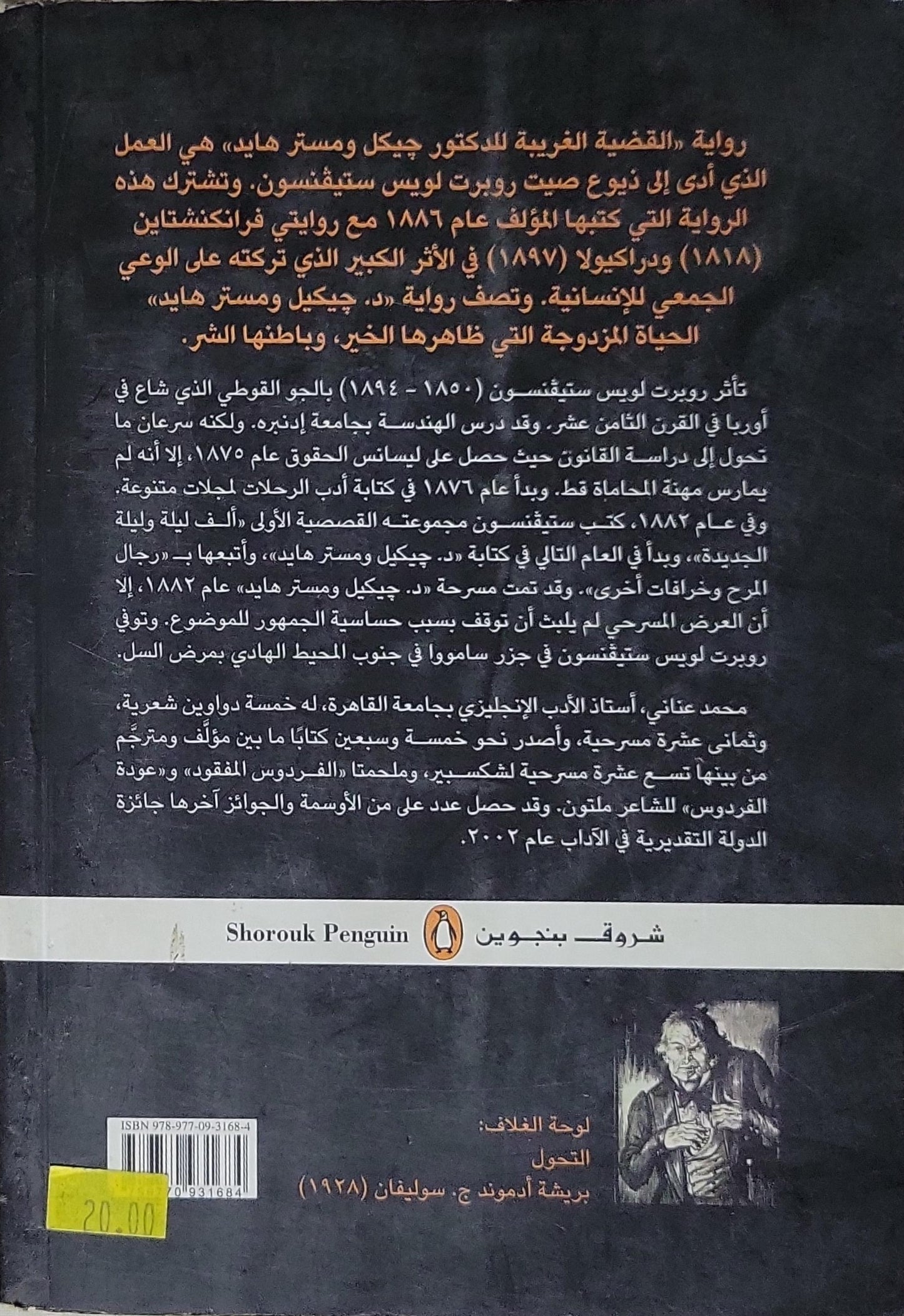 دكتور جيكل ومستر هايد - روبرت لويس ستيفنسون - محمد عناني