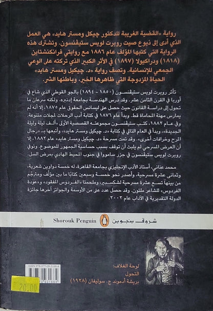 دكتور جيكل ومستر هايد - روبرت لويس ستيفنسون - محمد عناني