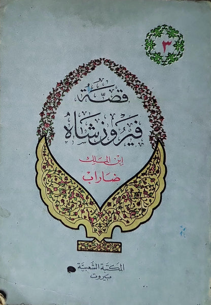 قصة فيروز شاه: ابن الملك ضارب