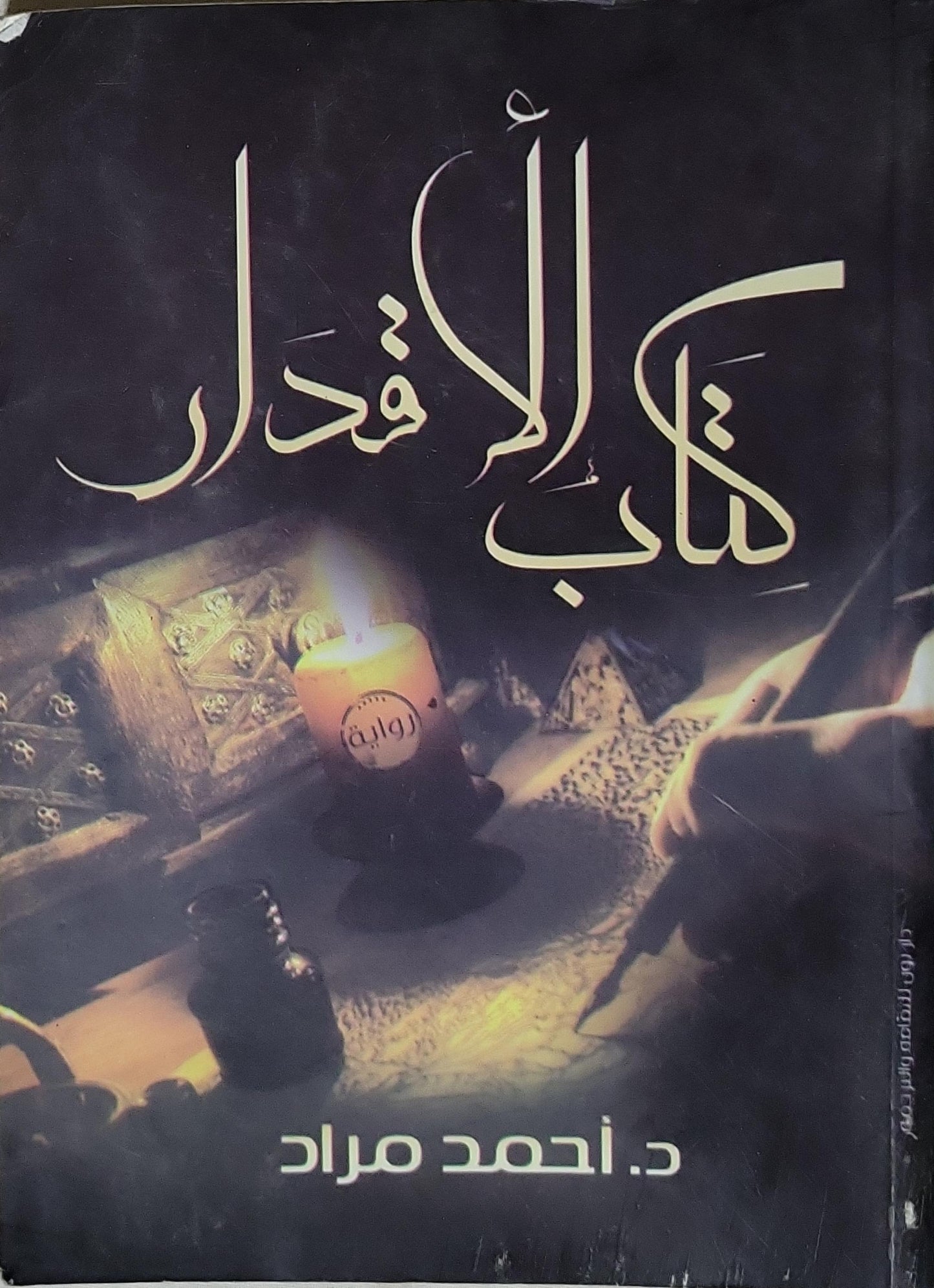 كتاب الأقدار: رواية - د. أحمد مراد
