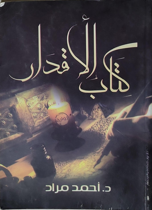 كتاب الأقدار: رواية - د. أحمد مراد