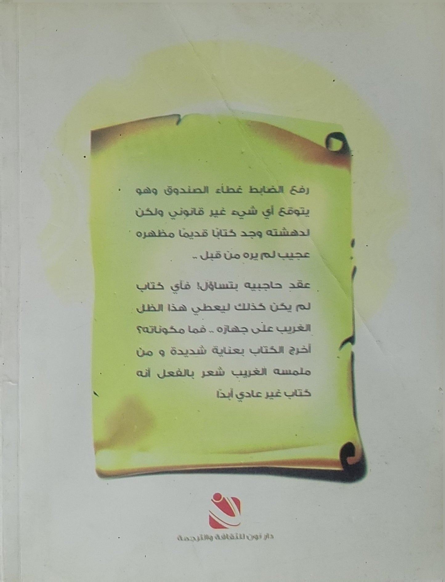 كتاب الأقدار: رواية - د. أحمد مراد
