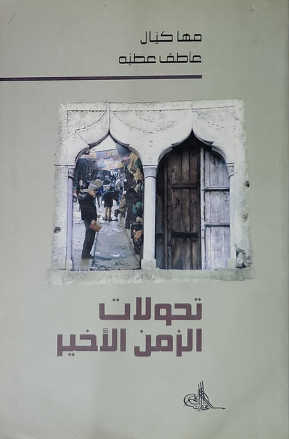 تحولات الزمن الأخير - مها كيّال - عاطف عطية