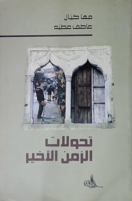 تحولات الزمن الأخير - مها كيّال - عاطف عطية