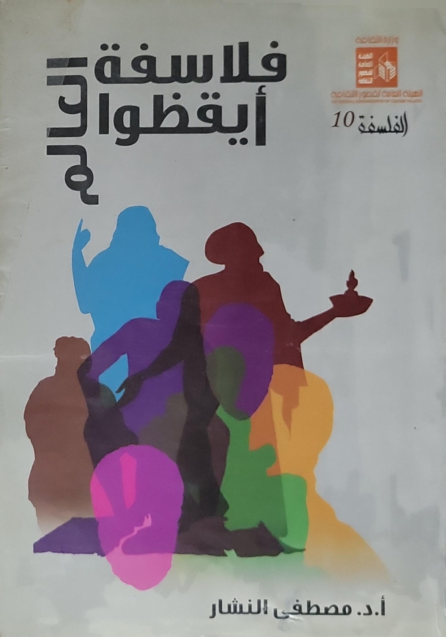 فلاسفة أيقظوا العالم (2015) - أ.د. مصطفى النشار