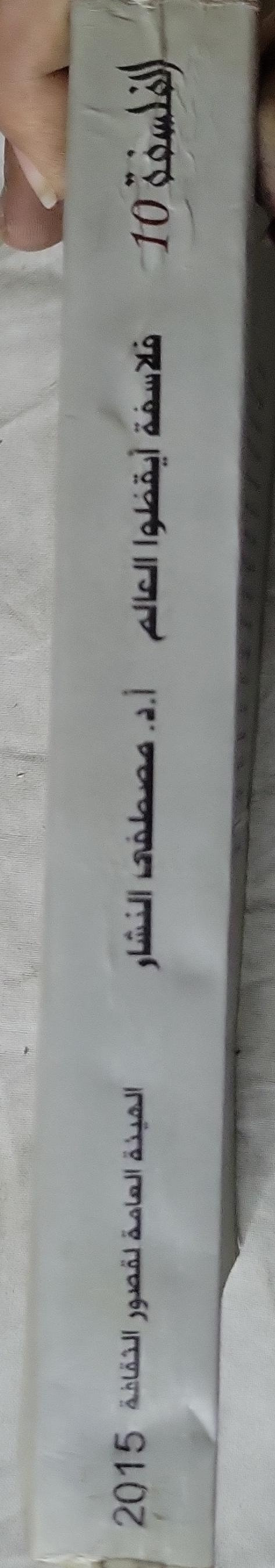 فلاسفة أيقظوا العالم (2015) - أ.د. مصطفى النشار