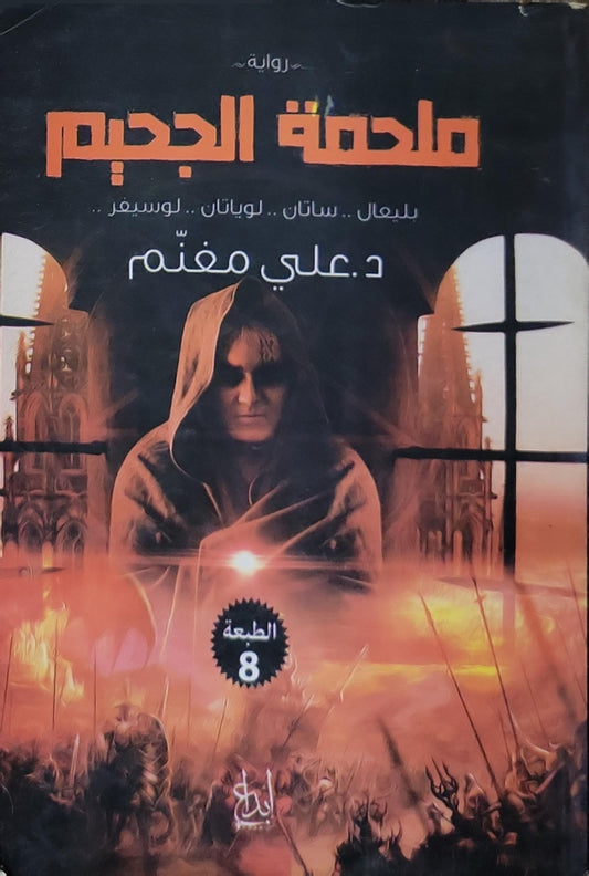 ملحمة الجحيم: رواية - الطبعة الثامنة - د. علي مغنم