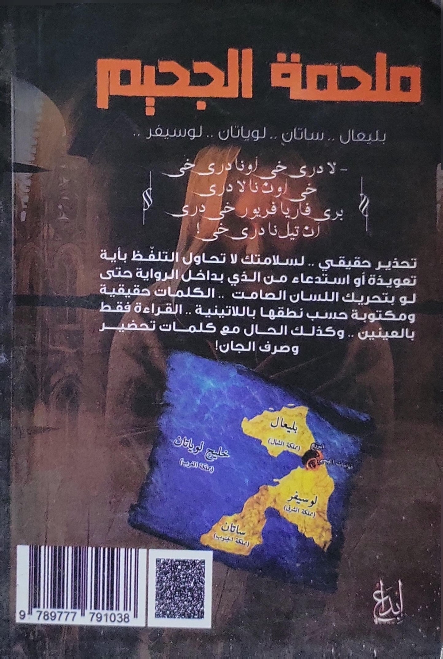 ملحمة الجحيم: رواية - الطبعة الثامنة - د. علي مغنم