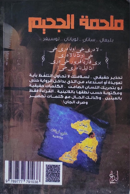 ملحمة الجحيم: رواية - الطبعة الثامنة - د. علي مغنم