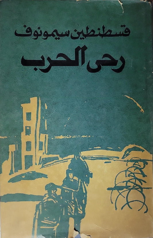 رحى الحرب: الأحياء والأموات: ثلاثية، الكتاب الثاني، المجلد الأول - قسطنطين سيمونوف - خيري الضامن