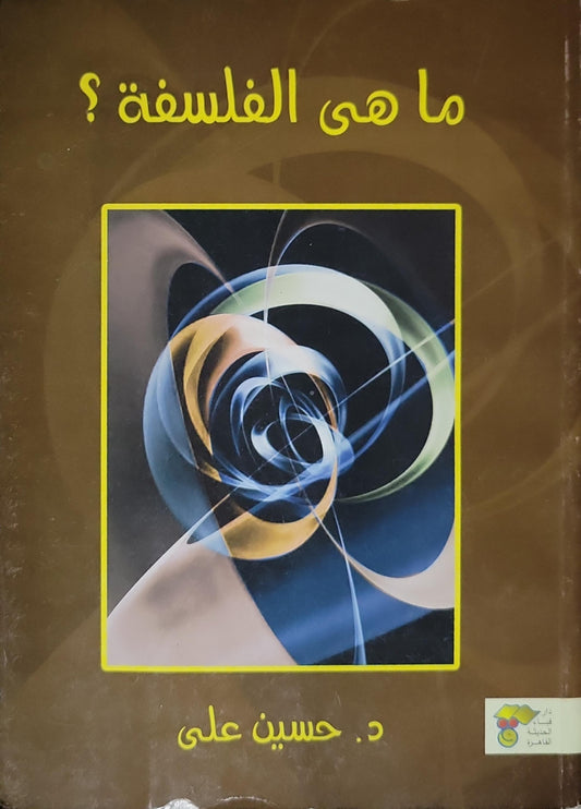 ما هى الفلسفة؟ - د. حسين على