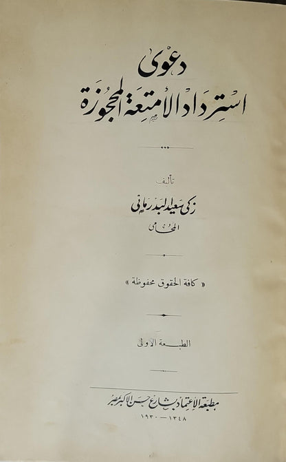 دعوى استرداد الأمتعة المحجوزة (1930): الطبعة الأولى - زكي ميخائيل بدراوي