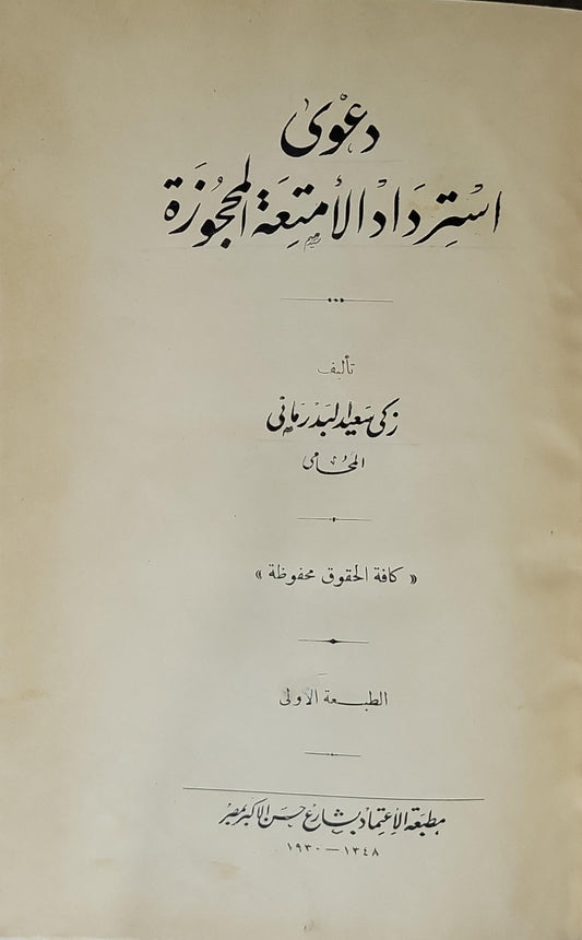 دعوى استرداد الأمتعة المحجوزة (1930): الطبعة الأولى - زكي ميخائيل بدراوي