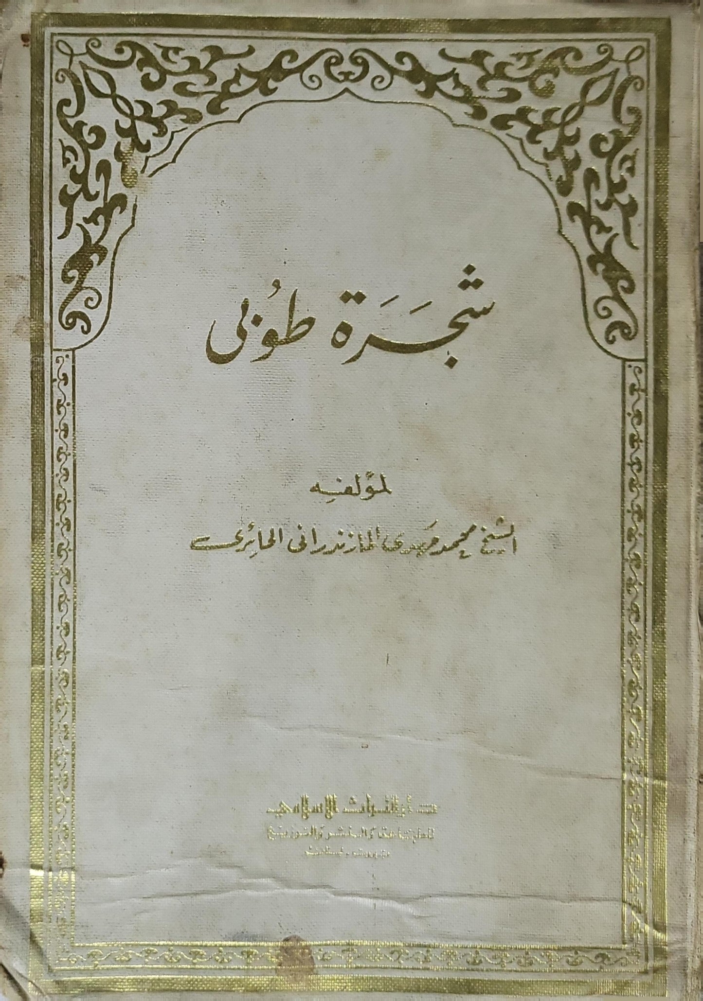 شجرة طوبى (1369 هـ) - محمد مهدي المازندراني