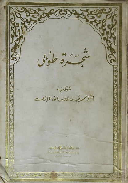 شجرة طوبى (1369 هـ) - محمد مهدي المازندراني
