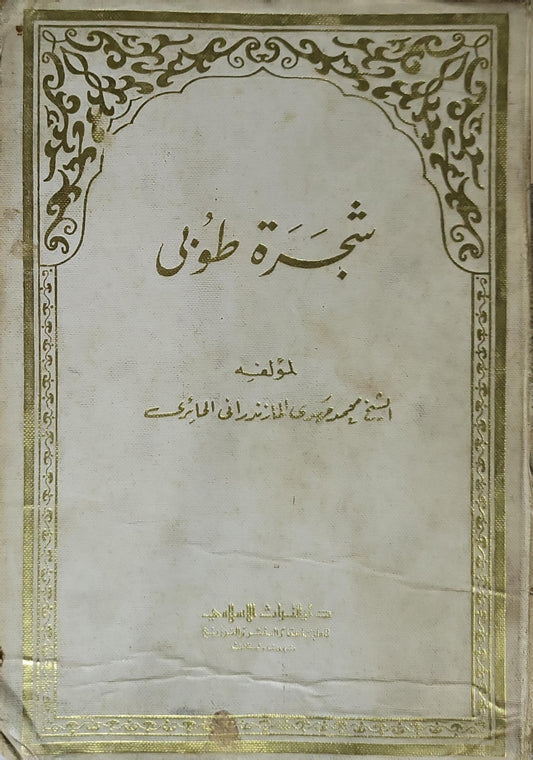 شجرة طوبى (1369 هـ) - محمد مهدي المازندراني
