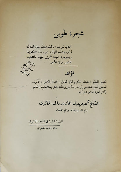 شجرة طوبى (1369 هـ) - محمد مهدي المازندراني