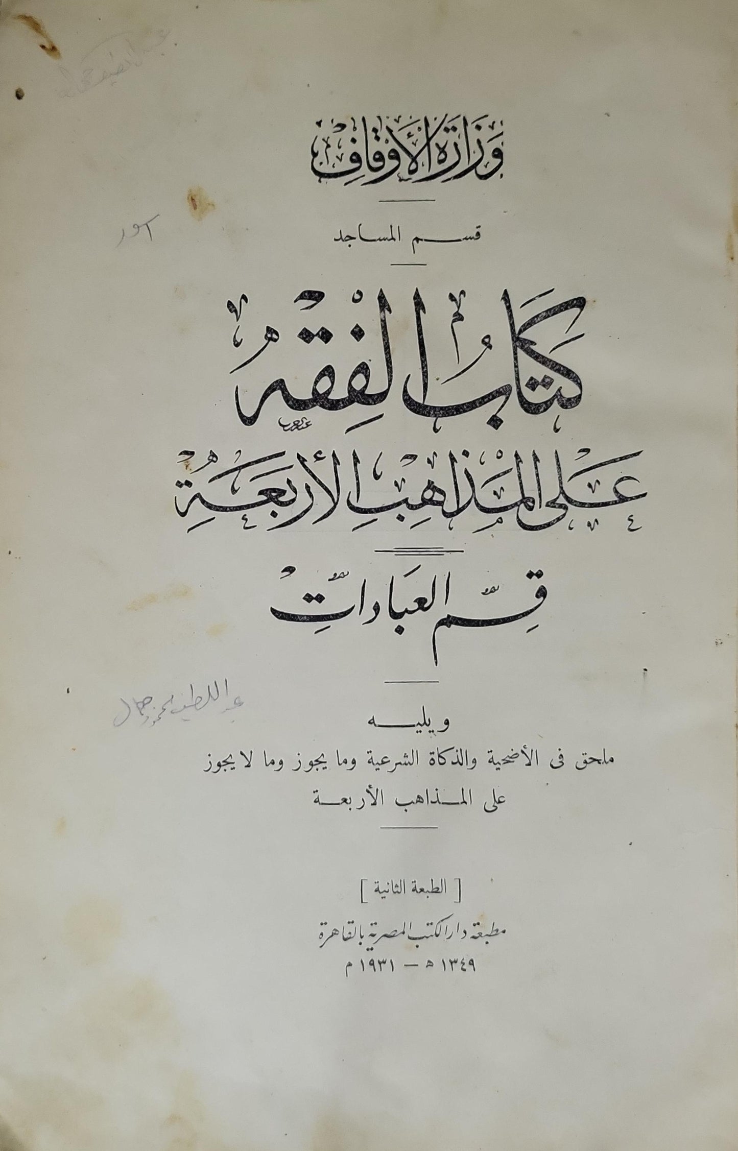 كتاب الفقه على المذاهب الأربعة: قسم العبادات (1931): ويليه ملحق في الأضحية والذَّكاة الشرعية وما يجوز وما لا يجوز على المذاهب الأربعة — الطبعة الثانية - وزارة الأوقاف – قسم المساجد