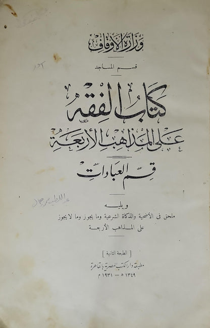 كتاب الفقه على المذاهب الأربعة: قسم العبادات (1931): ويليه ملحق في الأضحية والذَّكاة الشرعية وما يجوز وما لا يجوز على المذاهب الأربعة — الطبعة الثانية - وزارة الأوقاف – قسم المساجد