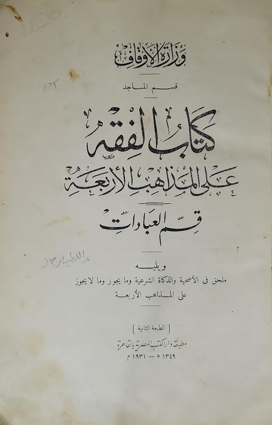 كتاب الفقه على المذاهب الأربعة: قسم العبادات (1931): ويليه ملحق في الأضحية والذَّكاة الشرعية وما يجوز وما لا يجوز على المذاهب الأربعة — الطبعة الثانية - وزارة الأوقاف – قسم المساجد