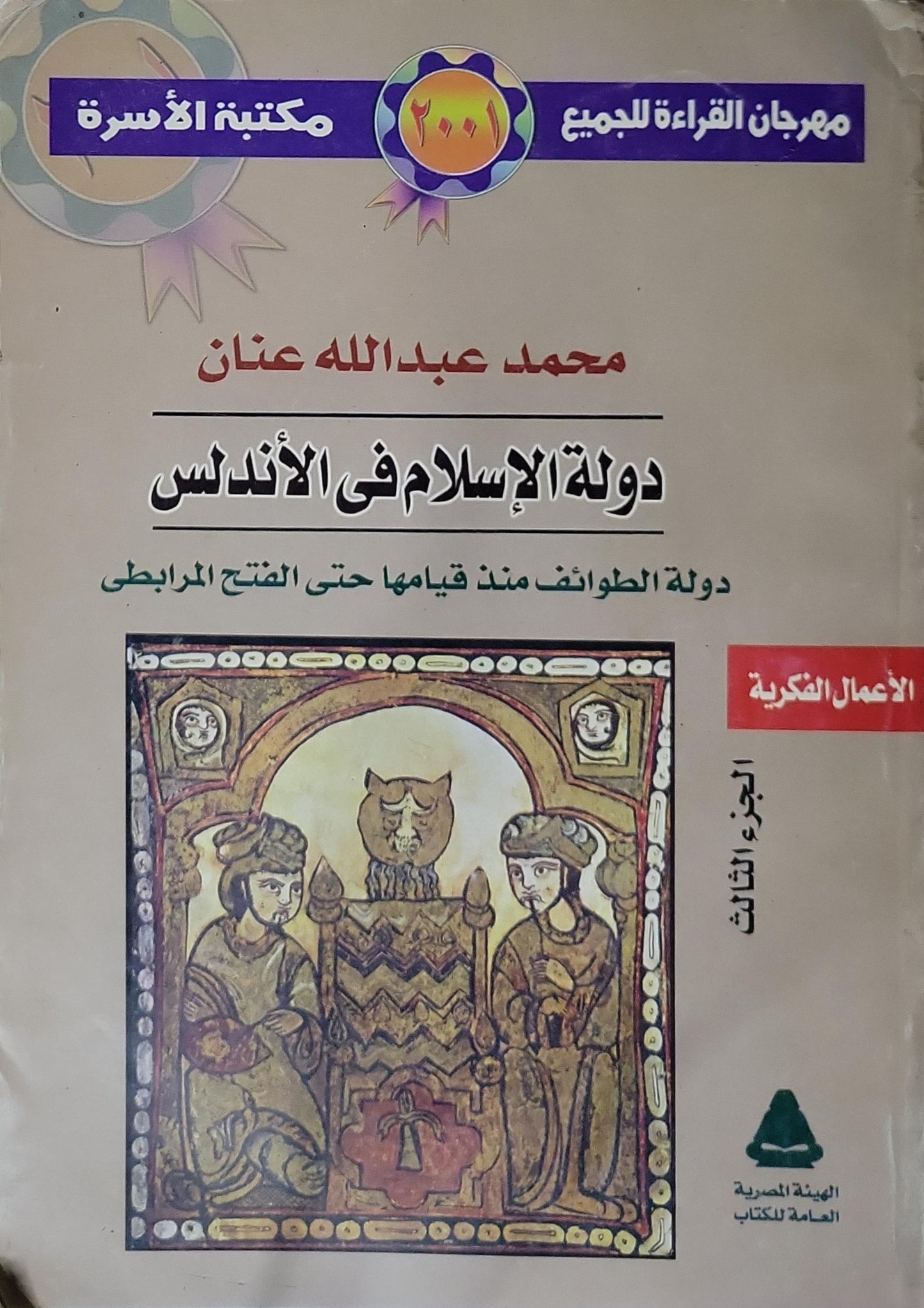 دولة الإسلام فى الأندلس (2001): الجزء الثالث — دولة الطوائف منذ قيامها حتى الفتح المرابطي - محمد عبد الله عنان