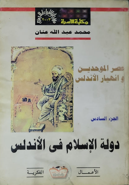 دولة الإسلام في الأندلس (2003): عصر الموحدين و انهيار الأندلس - الجزء السادس - محمد عبد الله عنان