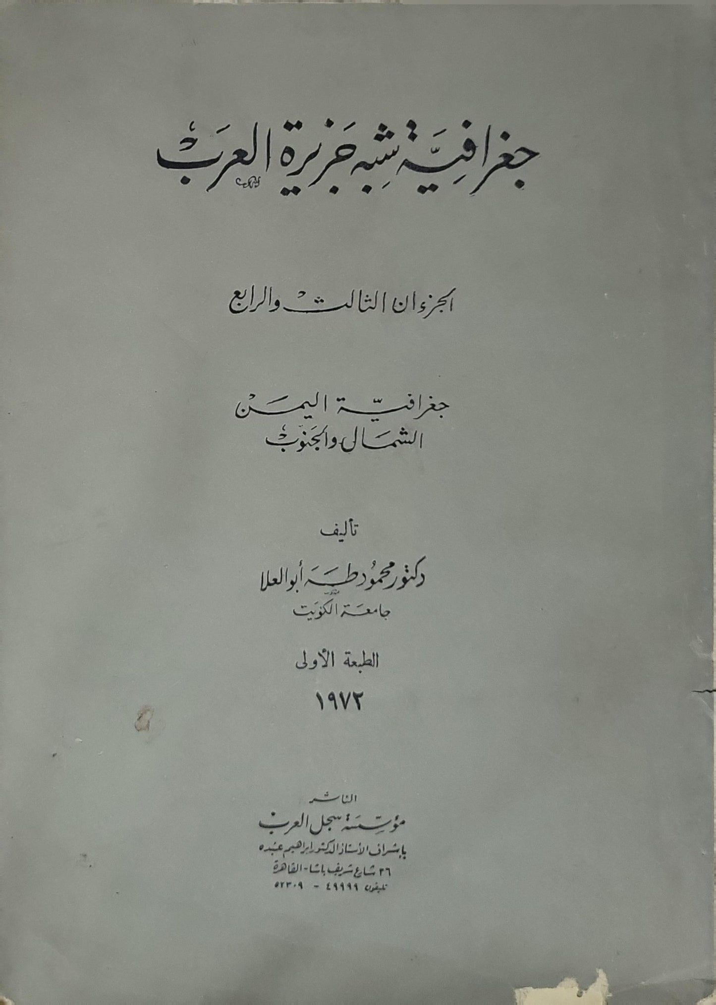 جغرافية شبه جزيرة العرب (1974): الجزآن الثالث والرابع: جغرافية اليمن الشمالي والجنوب — الطبعة الأولى - محمود طه أبو العلا