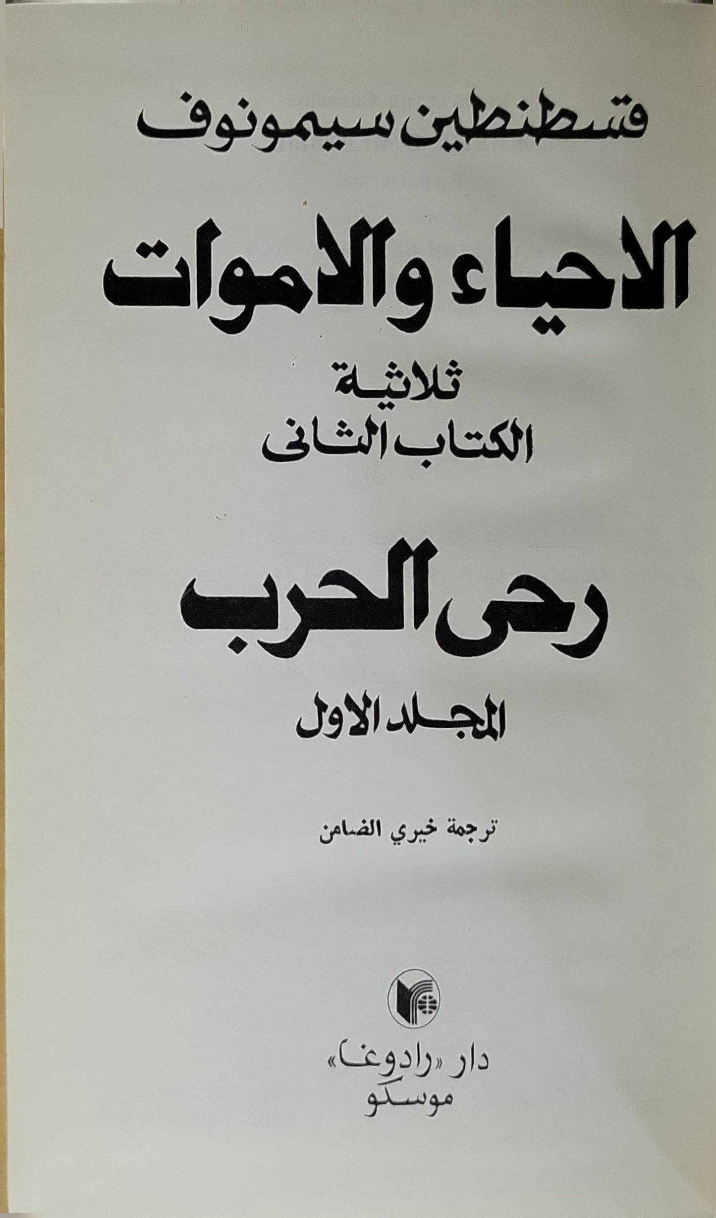 رحى الحرب: الأحياء والأموات: ثلاثية، الكتاب الثاني، المجلد الأول - قسطنطين سيمونوف - خيري الضامن