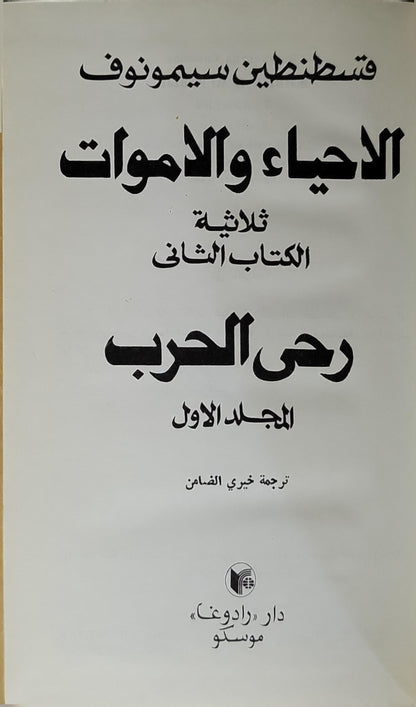 رحى الحرب: الأحياء والأموات: ثلاثية، الكتاب الثاني، المجلد الأول - قسطنطين سيمونوف - خيري الضامن
